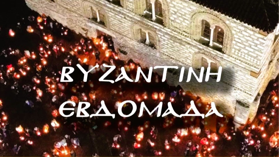 Βυζαντινή Εβδομάδα στην Άρτα: Ανάδειξη των Μνημείων μέσω της Παράδοσης και των Εθίμων