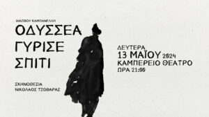 «Οδυσσέα γύρισε σπίτι» του Ιάκωβου Καμπανέλλη από την Ομάδα Τέχνης «Υφάδι»