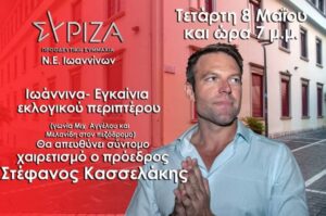 Σήμερα ομιλία Κασσελάκη στο εκλογικό κέντρο του ΣΥΡΙΖΑ και την Πέμπτη επίσκεψη σε Πωγώνι και Β. Ήπειρο