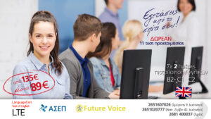 Πιστοποίηση Αγγλικών Lower – Advanced – Proficiency με το LTE στο Future Voice με τη Χαμηλότερη Τιμή της Ελλάδας. ΜΟΝΟ με 89 €!!!