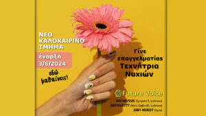 Νέα καλοκαιρινό τμήμα ονυχοπλαστικής στο Future Voice στα Ιωάννινα! Έναρξη 3/6/2024