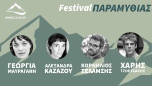 Πρώτη θερινή ακαδημία θεάτρου του Φεστιβάλ Παραμυθιάς