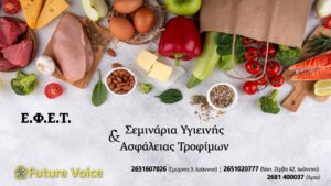 Νέο τμήμα για σεμινάριο και πιστοποίηση ΕΦΕΤ για όσους ασχολούνται με το τρόφιμο. Υποχρεωτική η πιστοποίηση από ΕΦΕΤ όλων των εργαζομένων.