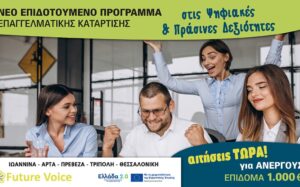 Νέα επιδοτούμενα προγράμματα voucher ανέργων και εργαζομένων από τη ΔΥΠΑ. Ανοίγουν οι αιτήσεις άμεσα!