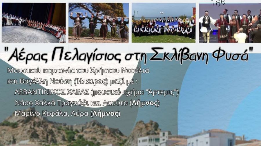 «Αέρας Πελαγίσιος στη Σκλίβανη Φυσά»: Μουσικοχορευτική εκδήλωση από την Αδελφότητα Σκλιβανιτών