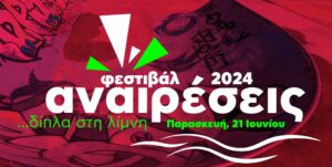 «Αναιρέσεις» στα Γιάννινα – Skatepark στο αθλητικό κέντρο Καλούτσιανης