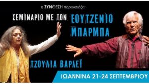 Σεμινάριο του Εουτζένιο Μπάρμπα στα Ιωάννινα