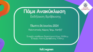 Δήμος Ιωαννιτών: Εκδήλωση βράβευσης για τα σχολεία που συμμετείχαν στο Followgreen