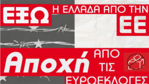 ΚΚΕ(μ-λ): Κεντρική προεκλογική εκδήλωση στο Τζαμί Καλούτσιανης, την Πέμπτη