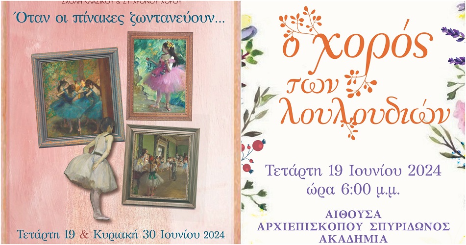 Οι παραστάσεις της σχολής χορού του Δήμου Ιωαννιτών