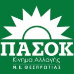 ΠΑΣΟΚ Θεσπρωτίας: Η Πρωτομαγιά ως μήνυμα διεκδίκησης και κριτική στις εργασιακές πολιτικές