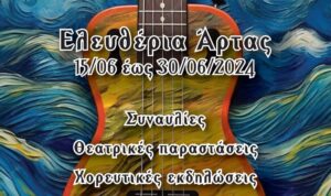 Συνεχίζονται οι εκδηλώσεις των «ΕΛΕΥΘΕΡΙΩΝ» Άρτας – Τι έγινε ως σήμερα