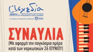 «Σχεδία»: Δε χρειαζόμαστε ουσίες για να περάσουμε καλά