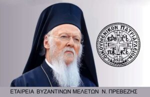 Η επίσκεψη του Πατριάρχη Βαρθολομαίου σε Λευκάδα και Ήπειρο