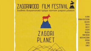 Zagoriwood 2024 – 15η χρονιά… και το ταξίδι συνεχίζεται 13 ως 28 Ιουλίου
