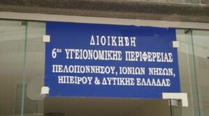 Ανακοινώθηκαν οι νέοι Υποδιοικητές στις 7 Υγειονομικές Περιφέρειες – Ποιοι αναλαμβάνουν στην 6η ΥΠΕ
