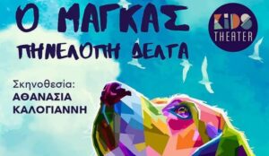 Εκδηλώσεις Δήμου Ηγουμενίτσας: Ακυρώνεται ο “Μάγκας”