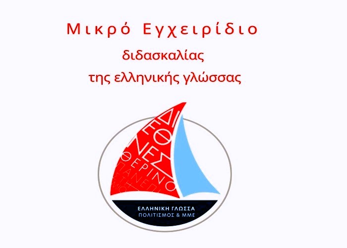 Μικρό εγχειρίδιο διδασκαλίας της ελληνικής γλώσσας για τους εκπαιδευτικούς της ομογένειας στις ΗΠΑ
