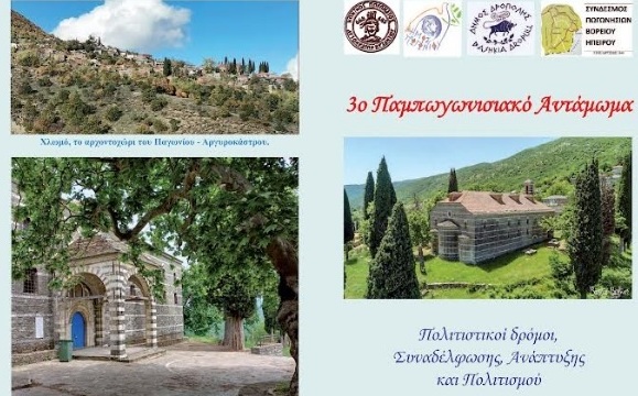 3ο Παμπωγωνησιακό αντάμωμα στο Αργυρόκαστρο
