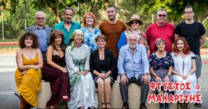 «Φτυστός ο Μακαρίτης»: Το Σάββατο στην ΕΗΜ από τη “ΣΥΝΘΕΣΗ”
