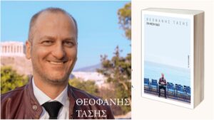 Παρουσίαση του βιβλίου του Θεοφάνη Τάση “Εν μέση Οδώ”, στο Φεστιβάλ Τεχνών Φοινικίου