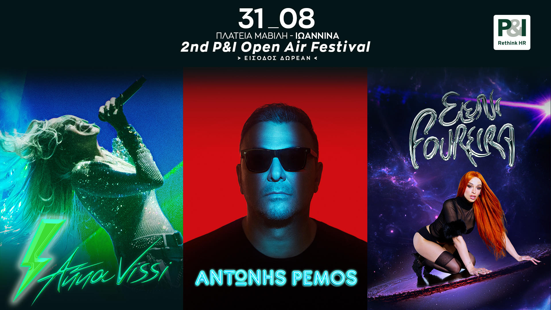 «2nd P&Ι Open Air Festival» ΑΝΝΑ ΒΙΣΣΗ - ΑΝΤΩΝΗΣ ΡΕΜΟΣ - ΕΛΕΝΗ ΦΟΥΡΕΙΡΑ το Σάββατο 31 Αυγούστου στην πλατεία Μαβίλη