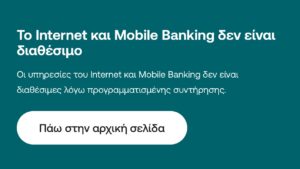 Εκτός λειτουργίας τo internet και mobile banking της Εθνικής Τράπεζας