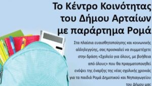 Δράση Κοινωνικής Αλληλεγγύης από το Κέντρο Κοινότητας του Δήμου Αρταίων