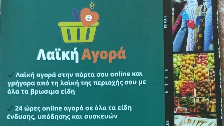 Σε δυναμική τροχιά η διαδικτυακή εφαρμογή Λαϊκή Αγορά Ελλάδας