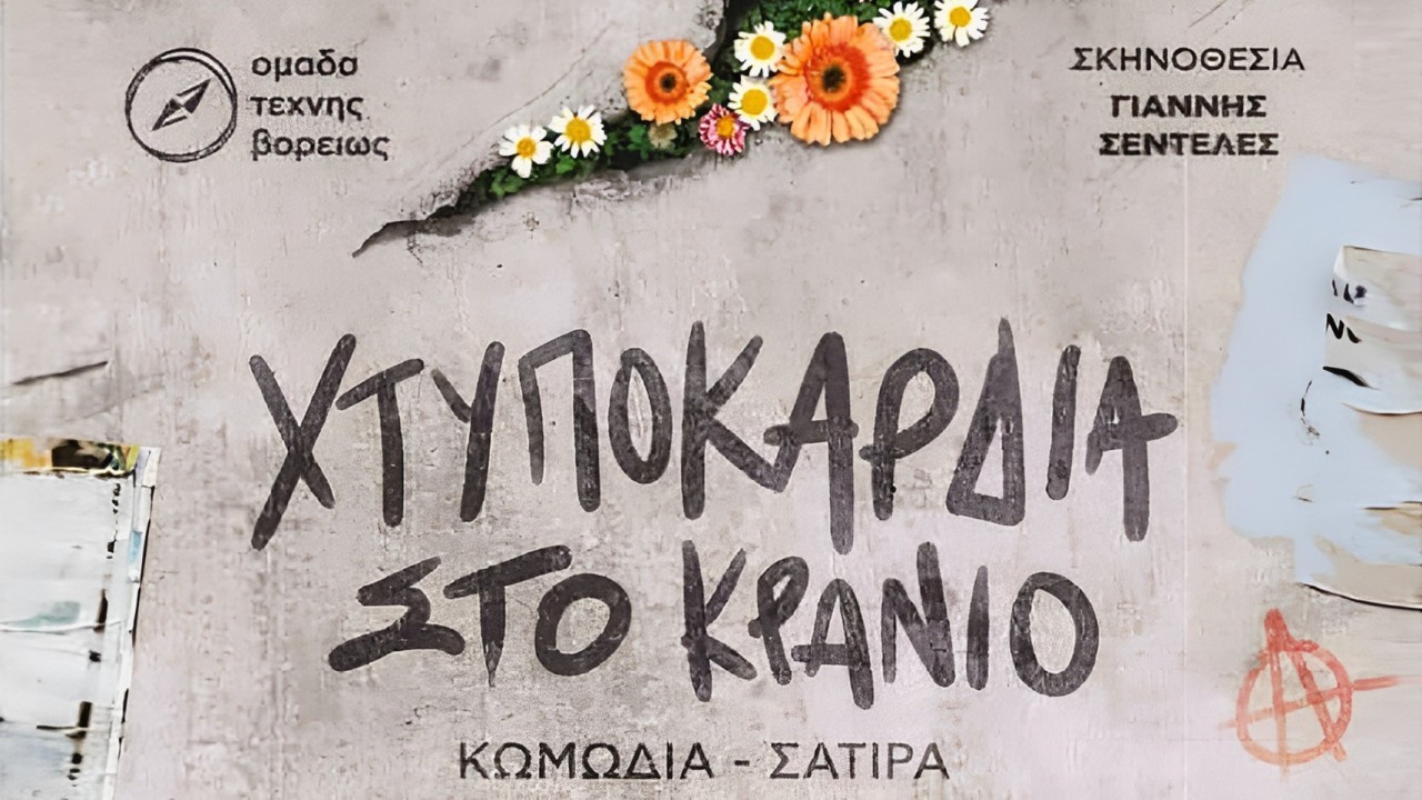 “Χτυποκάρδια στο… κρανίο” με δύο παραστάσεις στα Ιωάννινα