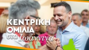 ΠΑΣΟΚ: Ομιλία του Χάρη Δούκα στα Ιωάννινα, το απόγευμα του Σαββάτου