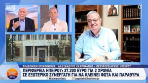Πανελλήνιες διαστάσεις πήρε η απόφαση της Περιφέρειας για τον εξωτερικό συνεργάτη των 37.000 ευρώ!