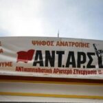 Πολιτική συγκέντρωση της ΑΝΤΑΡΣΥΑ Ιωαννίνων την Πέμπτη στο Άλσος