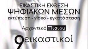 Εικαστική έκθεση ψηφιακών μέσων από τους Πτυχιούχους της σχολής Καλών Τεχνών