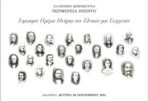 Εκδηλώσεις για την ημέρα μνήμης των εθνικών ευεργετών