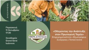 Εκδήλωση για την Παγκόσμια Ημέρα Αγρότισσας 2024