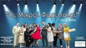«Οι μικροί Φαρισαίοι» από το ΚΕΘΕΑ ΗΠΕΙΡΟΣ και τη Θεατρική Ομάδα «Ο Πλάτανος»