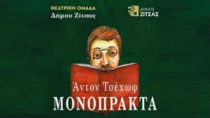 “ΜΟΝΟΠΡΑΚΤΑ” από την θεατρική ομάδα του Δήμου Ζίτσας στο θέατρο ΕΗΜ – Τετάρτη 4 Σεπτεμβρίου