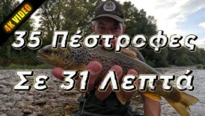 Ψάρεμα πέστροφας: 35 Πέστροφες σε 31 Λεπτά (βίντεο)