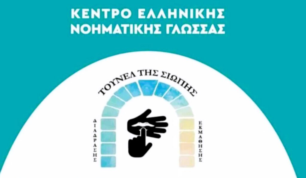 Ιωάννινα: Νέα τμήματα Ελληνικής Νοηματικής Γλώσσας στο «Τούνελ της Σιωπής»