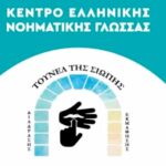 Ιωάννινα: Νέα τμήματα Ελληνικής Νοηματικής Γλώσσας στο «Τούνελ της Σιωπής»