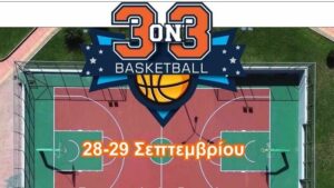 Τουρνουά μπάσκετ 3on3 στην Ελεούσα – Άνοιξαν οι δηλώσεις συμμετοχής