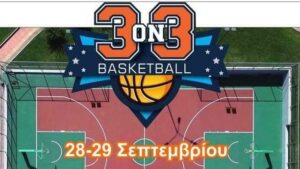 «Φτιάξε ομάδα και έλα να παίξεις» στο 3on3 του Δήμου Ζίτσας