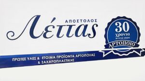 H εταιρεία “LA.TE BAKERY SUPPLIES” αναζητά οδηγό με ερασιτεχνικό δίπλωμα