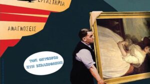 Κυνηγημένη τέχνη – προστατευμένοι θησαυροί: Ένα πρόγραμμα για σχολεία από τη Δημόσια Βιβλιοθήκη Κόνιτσας