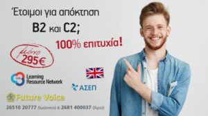 Πιστοποίηση Αγγλικών Proficiency και Lower LRN με την ποιότητα Future voice ΜΟΝΟ για ενήλικες! 100% ΕΠΙΤΥΧΙΑ!