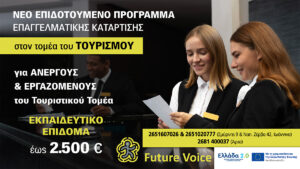 Νέο Voucher στον τομέα του τουρισμού – εστίασης για ανέργους και εργαζόμενους με επιδότηση εώς 2500€. Οι αιτήσεις ξεκινούν άμεσα 30/10/2024