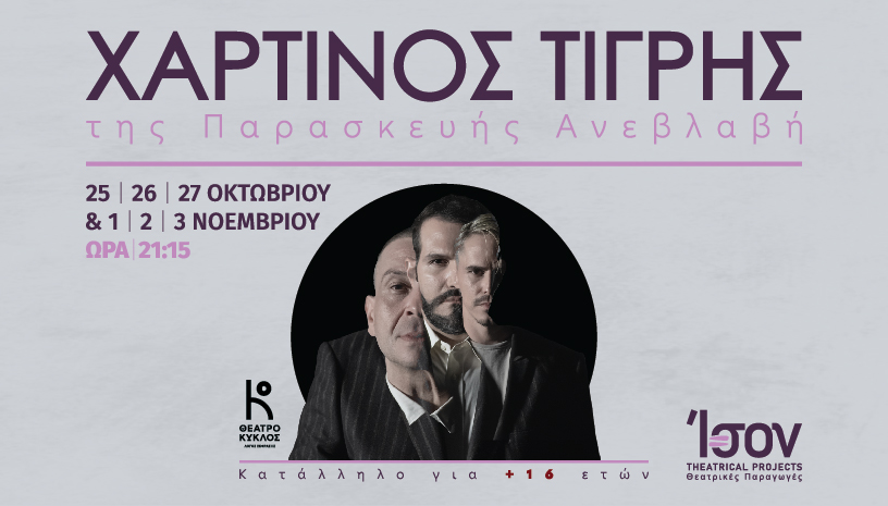 Μήνας πρεμιέρας για την Ison Theatrical Projects με το “Χάρτινο Τίγρη”
