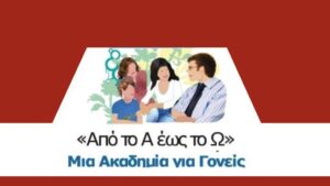 Ακαδημία για γονείς: 3η συνάντηση με θέμα «παραβατικότητα ανηλίκων»