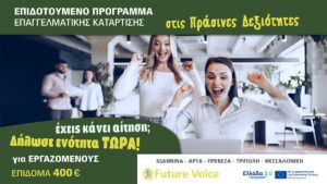 VOUCHER: ΠΡΑΣΙΝΕΣ ΔΕΞΙΟΤΗΤΕΣ ΓΙΑ ΤΟ ΠΡΟΓΡΑΜΜΑ ΕΡΓΑΖΟΜΕΝΩΝ – Οδηγίες επιλογής σεμιναρίου και τμήματος